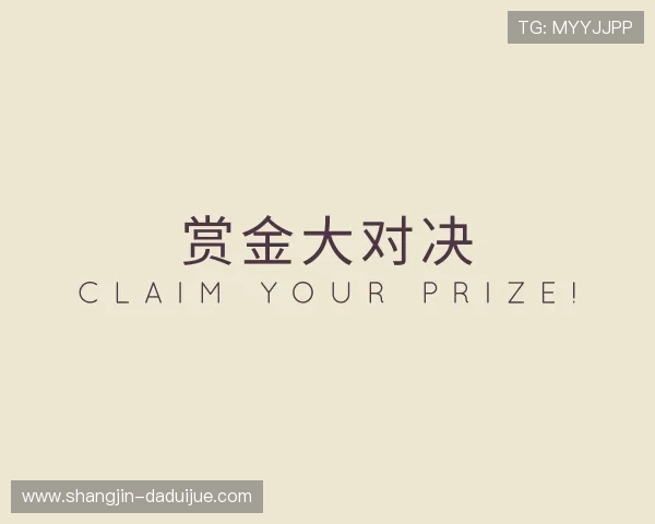 认识赏金大对决